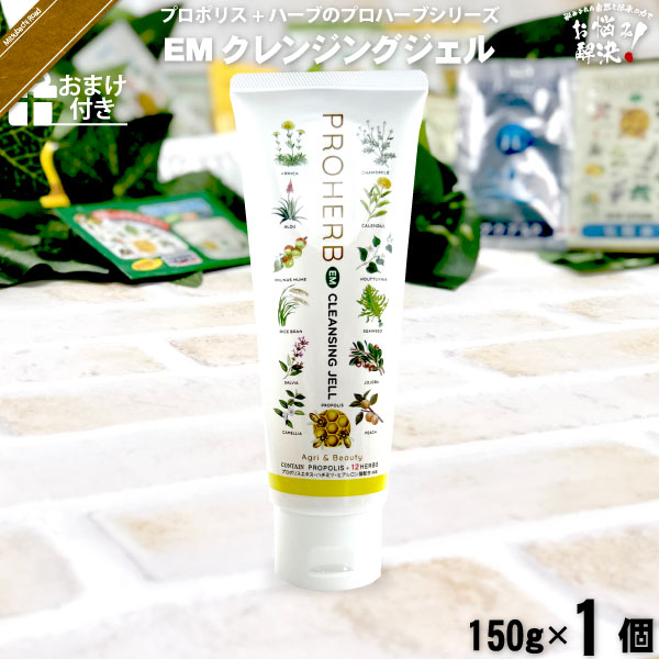 プロハーブEM クレンジングジェル【おまけ付】（150g）【5250円以上で送料無料】