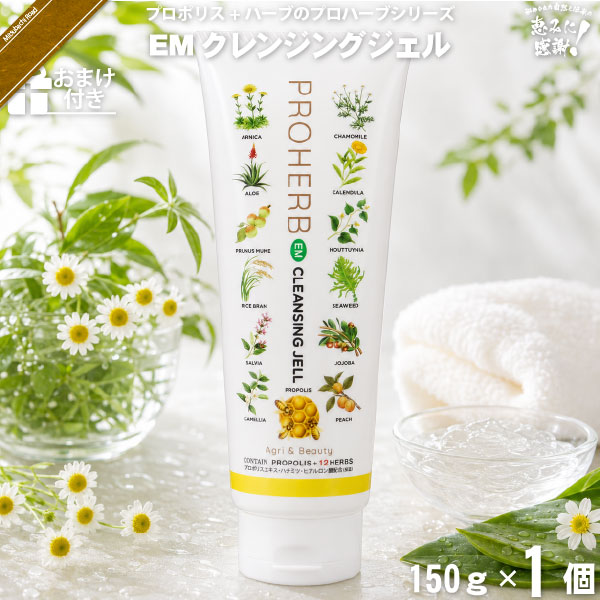 プロハーブEM クレンジングジェル【おまけ付】（150g）【5250円以上で送料無料】