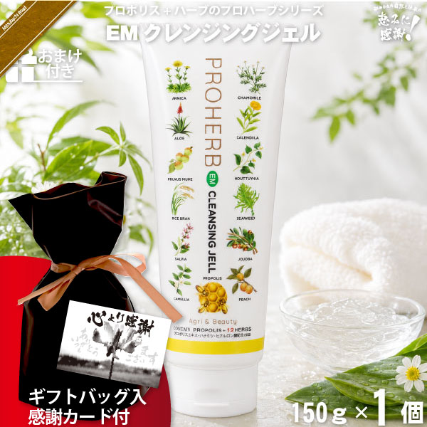 【ギフトバッグ入 / 感謝カード付 / おまけ付】プロハーブEM クレンジングジェル（150g）【送料無料】