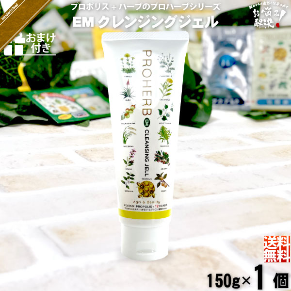 【お手軽 / おまけ付】プロハーブEM クレンジングジェル（150g）【送料無料】
