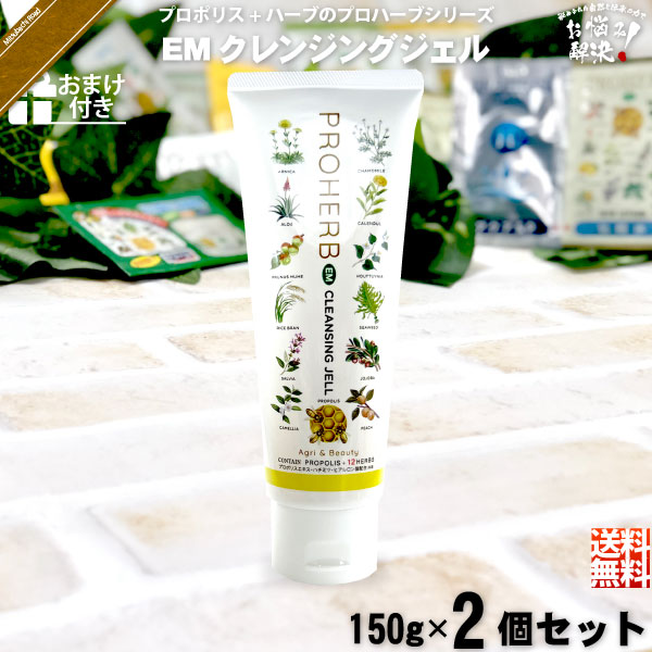 【お手軽 / 2個セット / おまけ付】プロハーブEM クレンジングジェル（150g）【送料無料】