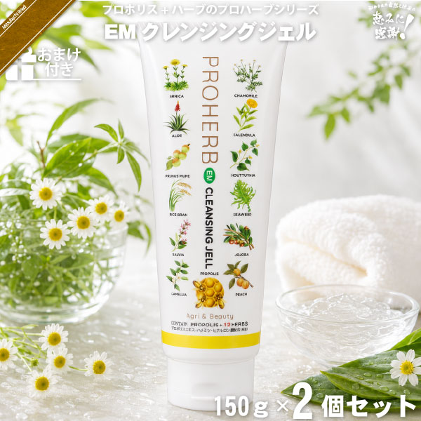 【お手軽 / 2個セット / おまけ付】プロハーブEM クレンジングジェル（150g）【送料無料】