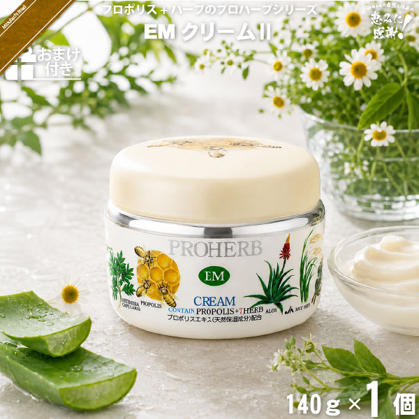 プロハーブEMクリームII【おまけ付】（140g）【5250円以上で送料無料】