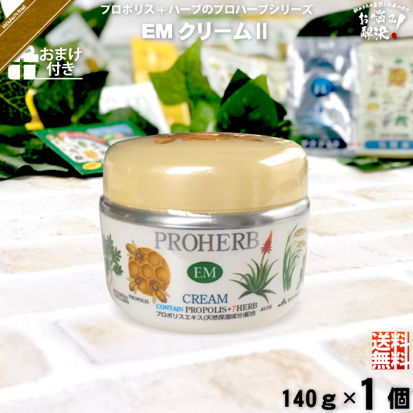 【お手軽 / おまけ付】プロハーブEMクリームII（140g）【送料無料】