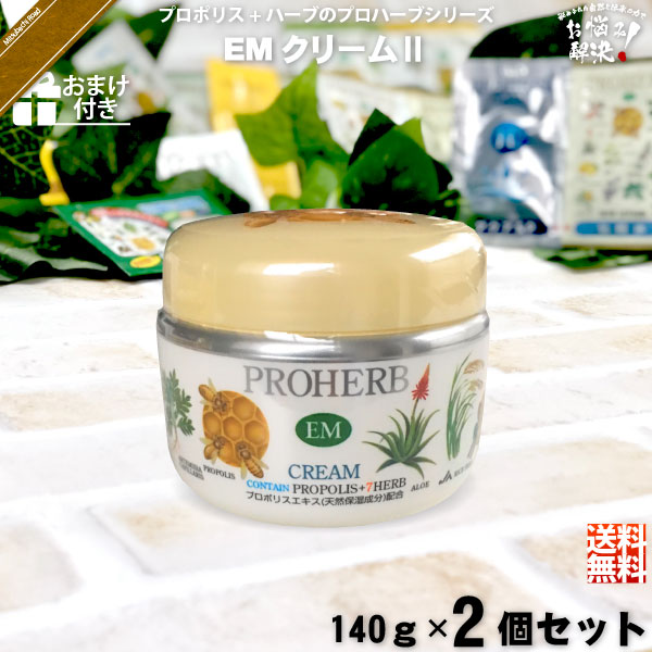 【お手軽 / 2個セット / おまけ付】プロハーブEMクリームII（140g）【送料無料】