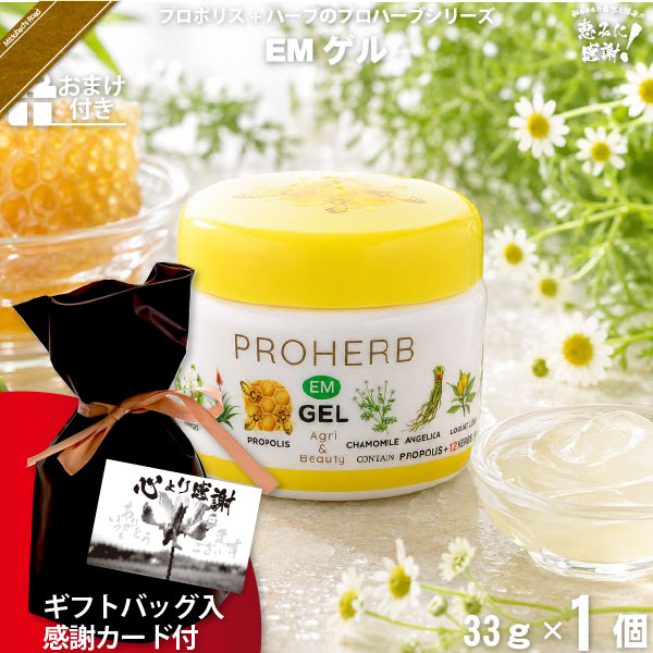 【ギフトバッグ入 / 感謝カード付 / おまけ付】プロハーブEM ゲル（33g）【送料無料】