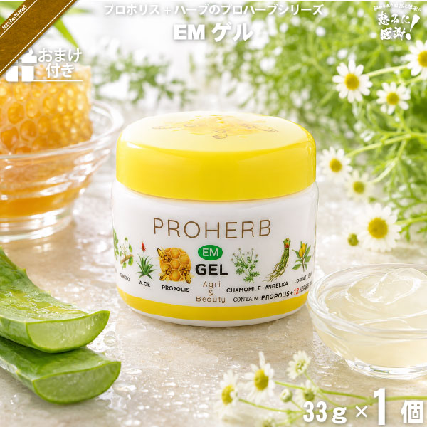 【お手軽 / おまけ付】プロハーブEM ゲル（33g）【送料無料】