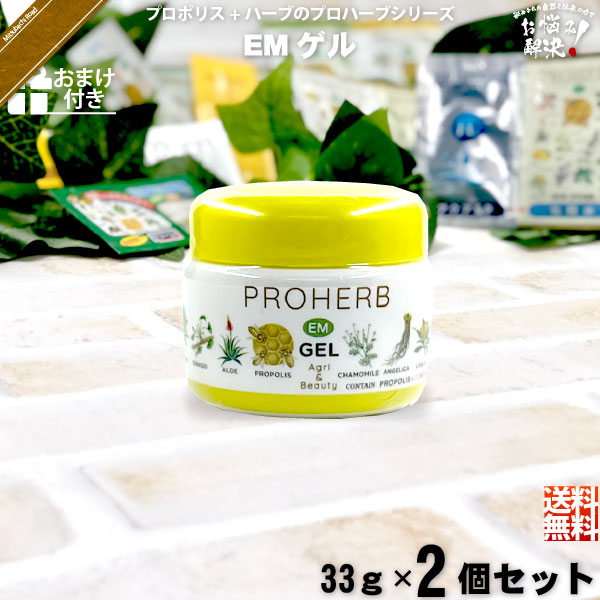 【お手軽 / 2個セット / おまけ付】プロハーブEM ホワイトゲル（33g）【送料無料】