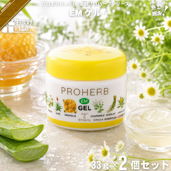 【お手軽 / 2個セット / おまけ付】プロハーブEM ホワイトゲル（33g）【送料無料】