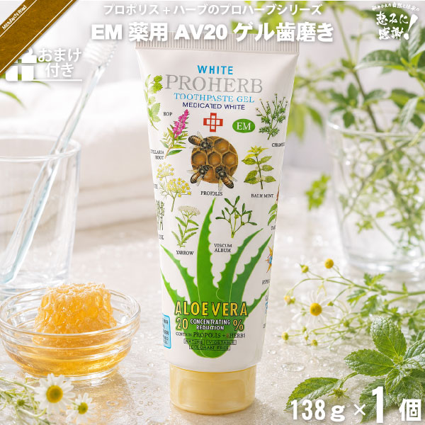 プロハーブEM ホワイト薬用 AV20 ゲルはみがき粉【おまけ付】（138g）【5250円以上で送料無料】