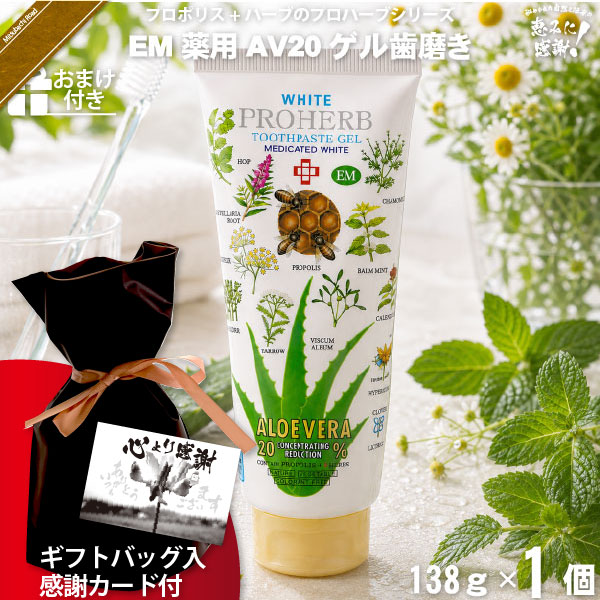 【ギフトバッグ入 / 感謝カード付 / おまけ付】プロハーブEM ホワイト薬用 AV20 ゲルはみがき粉（138g）【送料無料】