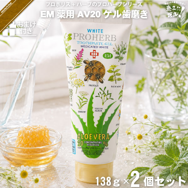 【お手軽 / 2個セット / おまけ付】プロハーブEM ホワイト薬用 AV20 ゲルはみがき粉（138g）【送料無料】