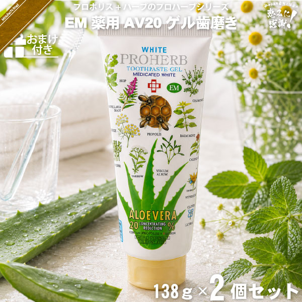 【お手軽 / 2個セット / おまけ付】プロハーブEM ホワイト薬用 AV20 ゲルはみがき粉（138g）【送料無料】