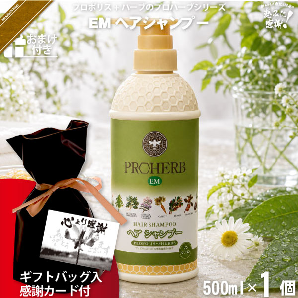 【ギフトバッグ入 / 感謝カード付 / おまけ付】プロハーブEMヘアシャンプー（500ml）【送料無料】