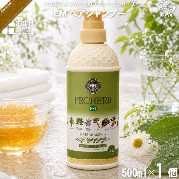 【お手軽 / おまけ付】プロハーブEMヘアシャンプー（500ml）【送料無料】