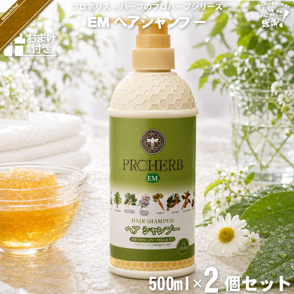 【お手軽 / 2個セット / おまけ付】プロハーブEMヘアシャンプー（500ml）【送料無料】