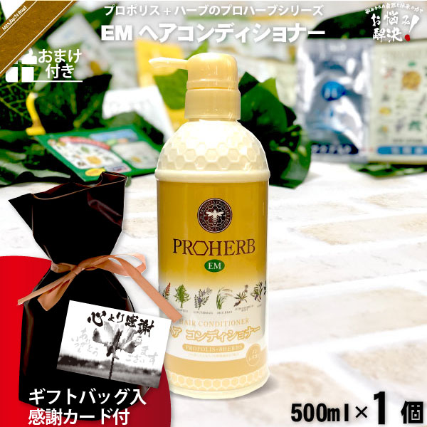 【ギフトバッグ入 / 感謝カード付 / おまけ付】プロハーブEMヘアコンディショナー（500ml）【送料無料】