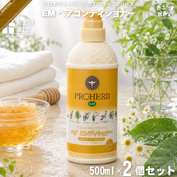 【お手軽 / 2個セット / おまけ付】プロハーブEMヘアコンディショナー（500ml）【送料無料】
