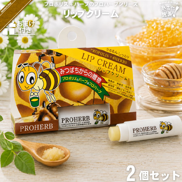 【お手軽 / 2個セット / おまけ付】プロハーブリップクリーム（）【送料無料】