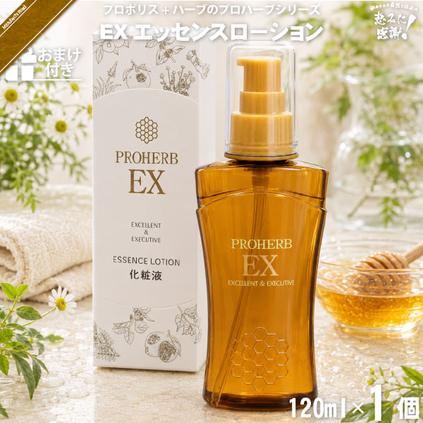 プロハーブEXエッセンスローション【おまけ付】（120ml）【5250円以上で送料無料】