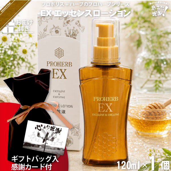 【ギフトバッグ入 / 感謝カード付 / おまけ付】プロハーブEXエッセンスローション（120ml）【送料無料】