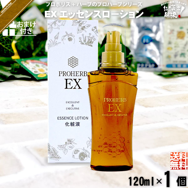 お手軽 / おまけ付】プロハーブEXエッセンスローション（120ml）【送料