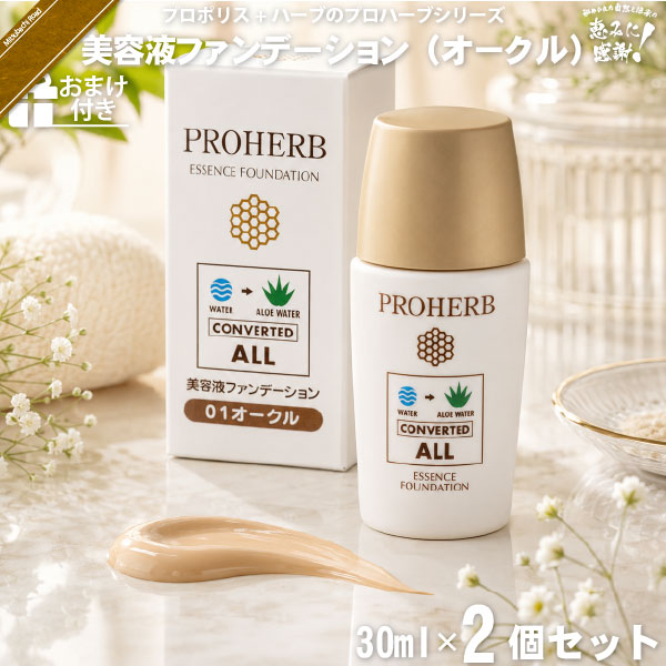 【お手軽 / 2個セット / おまけ付】プロハーブ美容液ファンデーション オークル（30ml）【送料無料】
