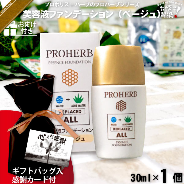 【ギフトバッグ入 / 感謝カード付 / おまけ付】プロハーブ美容液ファンデーション ベージュ（30ml）【送料無料】