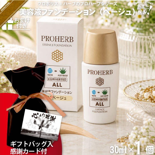 【ギフトバッグ入 / 感謝カード付 / おまけ付】プロハーブ美容液ファンデーション ベージュ（30ml）【送料無料】