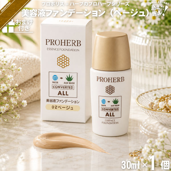 【お手軽 / おまけ付】プロハーブ美容液ファンデーション ベージュ（30ml）【送料無料】