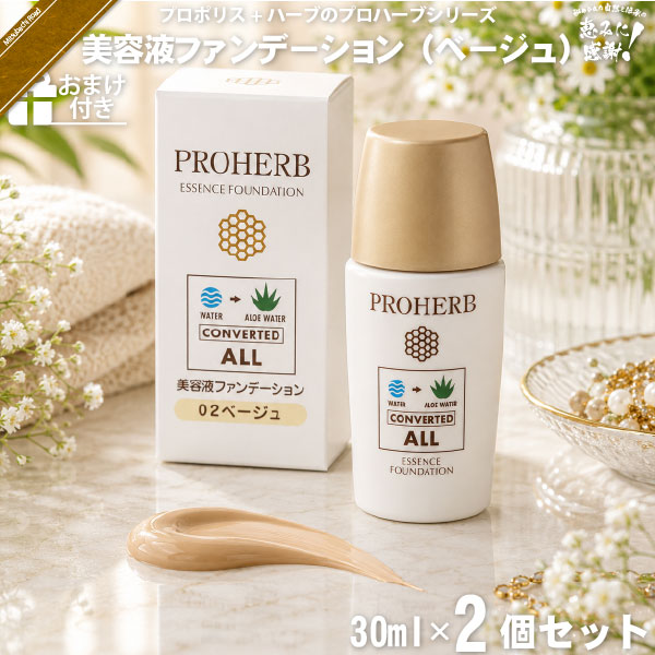 【お手軽 / 2個セット / おまけ付】プロハーブ美容液ファンデーション ベージュ（30ml）【送料無料】