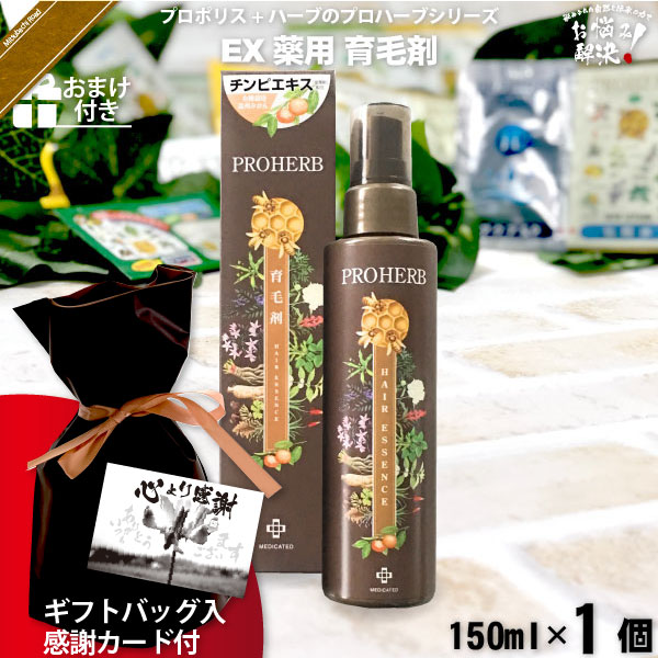 【ギフトバッグ入 / 感謝カード付 / おまけ付】プロハーブEM薬用育毛剤（150ml）【送料無料】