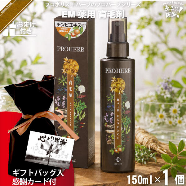 【ギフトバッグ入 / 感謝カード付 / おまけ付】プロハーブEM薬用育毛剤（150ml）【送料無料】