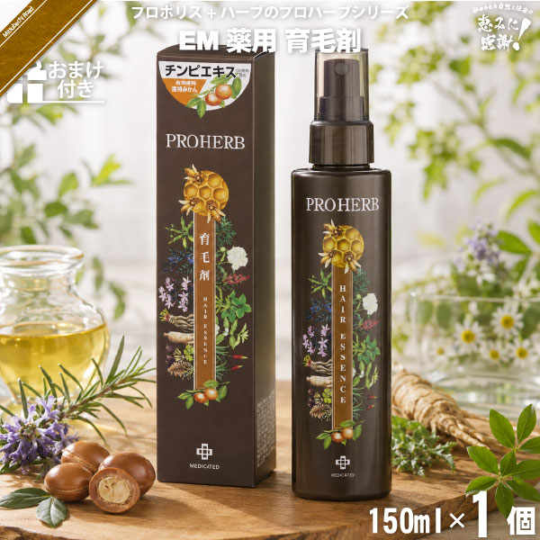 【お手軽 / おまけ付】プロハーブEM薬用育毛剤（150ml）【送料無料】