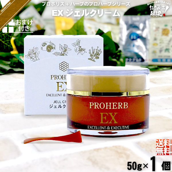 【お手軽 / おまけ付】プロハーブEX ジェルクリーム （50g）【送料無料】
