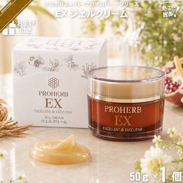 【お手軽 / おまけ付】プロハーブEX ジェルクリーム （50g）【送料無料】