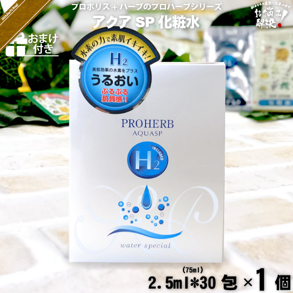 プロハーブ アクア SP 化粧水 【おまけ付】（2.5ml×30包）【5250円以上で送料無料】