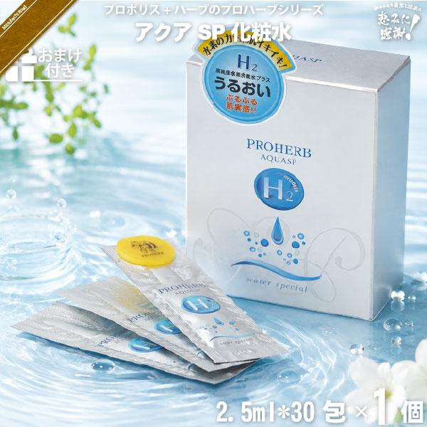 【お手軽 / おまけ付】プロハーブ アクア SP 化粧水 （2.5ml×30包）【送料無料】