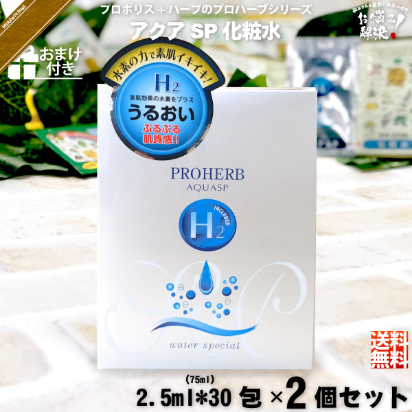 【お手軽 / 2個セット / おまけ付】プロハーブ アクア SP 化粧水 （2.5ml×30包）【送料無料】