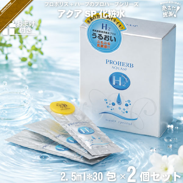 【お手軽 / 2個セット / おまけ付】プロハーブ アクア SP 化粧水 （2.5ml×30包）【送料無料】