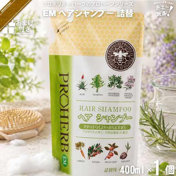 プロハーブEMヘアシャンプー 詰替【おまけ付】（400ml）【5250円以上で送料無料】