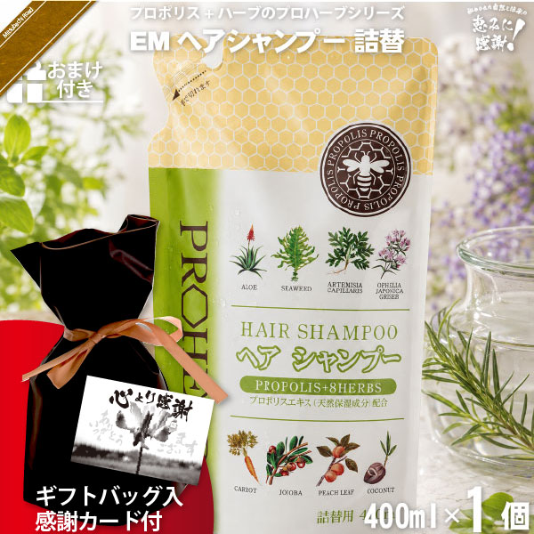 【ギフトバッグ入 / 感謝カード付 / おまけ付】プロハーブEMヘアシャンプー 詰替（400ml）【送料無料】