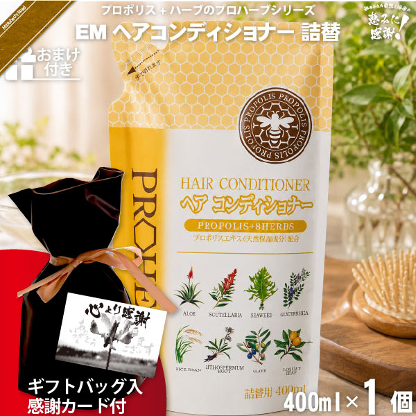 【ギフトバッグ入 / 感謝カード付 / おまけ付】プロハーブEMヘアコンディショナー 詰替（400ml）【送料無料】
