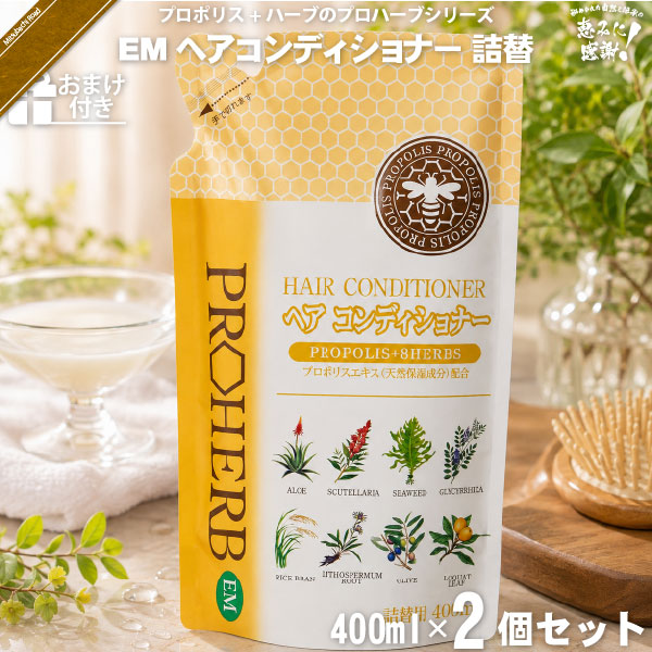 【お手軽 / 2個セット / おまけ付】プロハーブEMヘアコンディショナー 詰替（400ml）【送料無料】