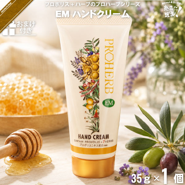 【お手軽】プロハーブ ハンドクリーム 【おまけ付】 （35g）【送料無料】