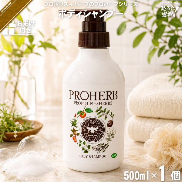 【お手軽】プロハーブ EM ボディシャンプー【おまけ付】（500ml）【送料無料】