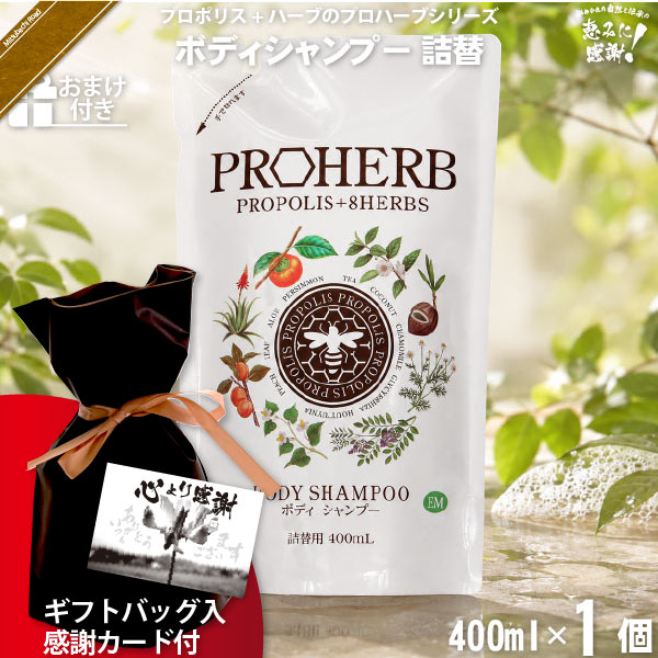 【ギフトバッグ入 / 感謝カード付 / おまけ付】プロハーブ EM ボディシャンプー 詰替用（400ml）【送料無料】