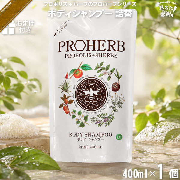 【お手軽】プロハーブ EM ボディシャンプー 詰替用【おまけ付】（400ml）【送料無料】