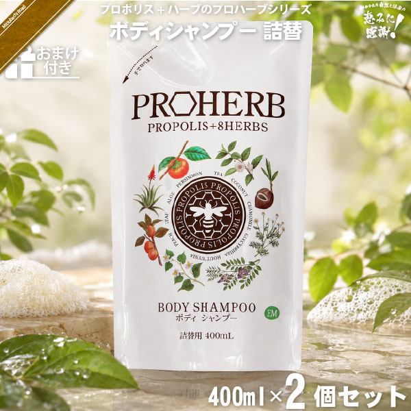 【お手軽 / 2個セット】プロハーブ EM ボディシャンプー 詰替用【おまけ付】（400ml）【送料無料】