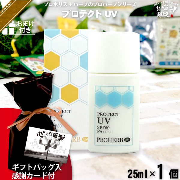 【ギフトバッグ入 / 感謝カード付 / おまけ付】プロハーブ EMプロテクトUV SPF50 PA++++ （25ml）【送料無料】